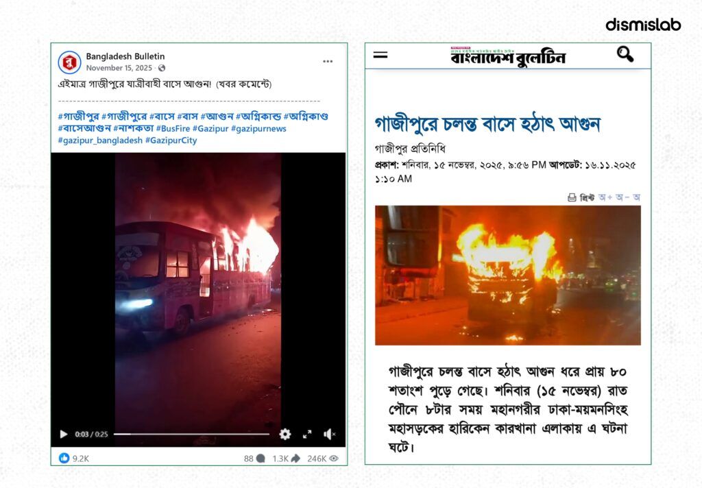 রাজধানীতে জামাত-বিএনপির সংঘর্ষে বাসে আগুন দেওয়ার দাবিতে ছড়াচ্ছে গাজীপুরের পুরোনো ভিডিও