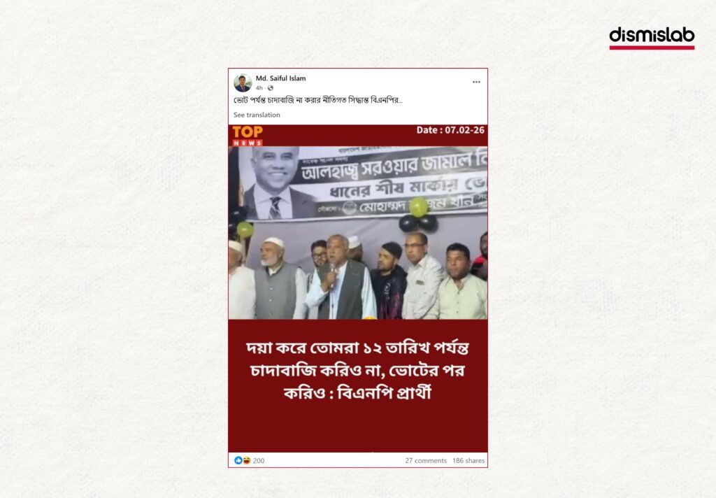 Fact-check image showing a viral Facebook photocard falsely claiming that BNP candidate Sarwar Jamal Nizam asked supporters to collect extortion money after the election.