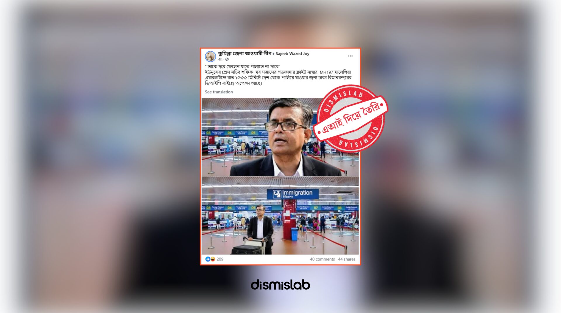 Fact-check of AI-generated images falsely claiming Press Secretary Shafiqul Alam was waiting at Dhaka airport VIP lounge to flee the country.