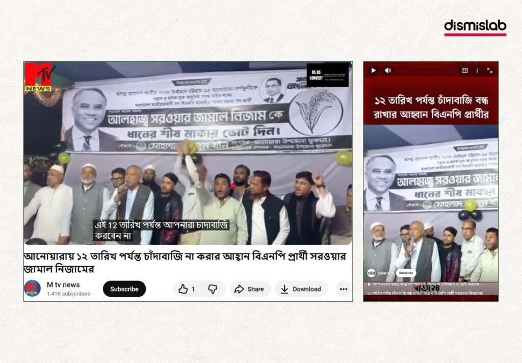 Fact-check image showing a viral Facebook photocard falsely claiming that BNP candidate Sarwar Jamal Nizam asked supporters to collect extortion money after the election.