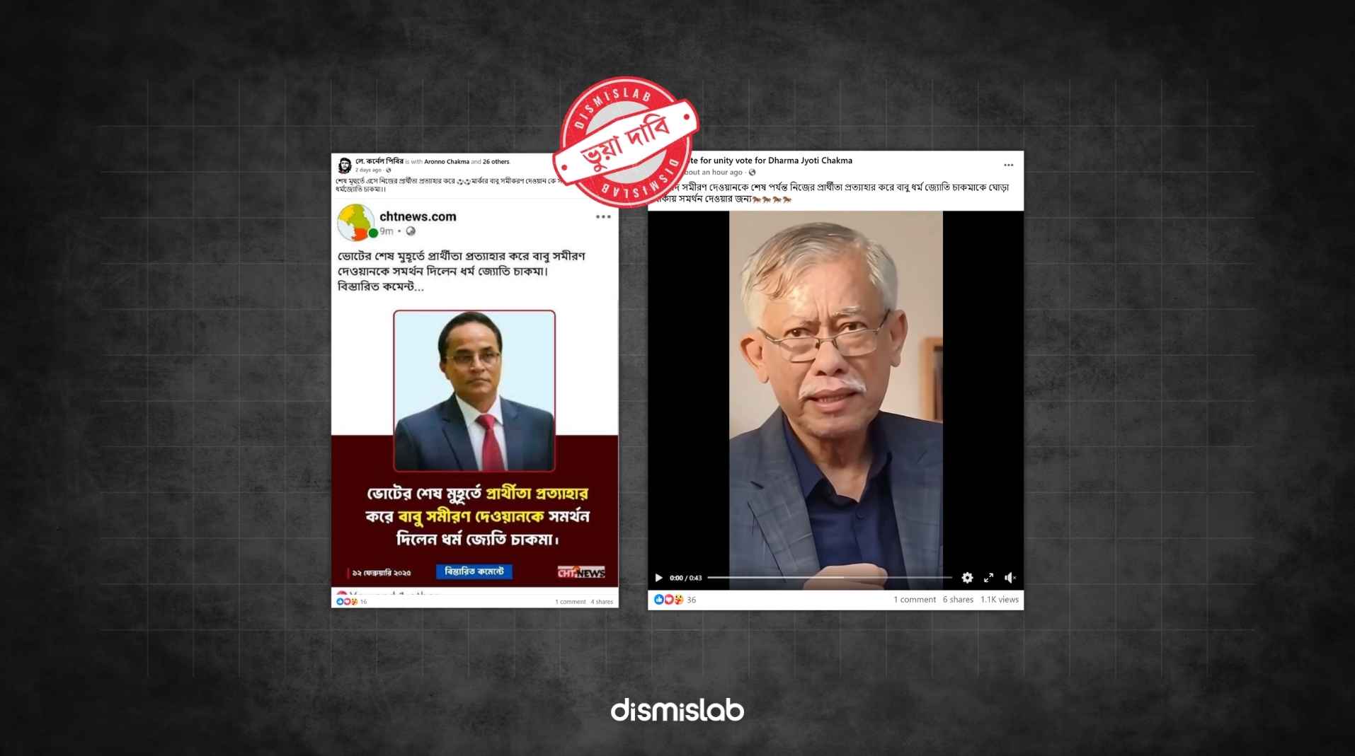 খাগড়াছড়ির সমীরণ দেওয়ান ও ধর্মজ্যোতি চাকমার প্রার্থিতা প্রত্যাহারের পাল্টাপাল্টি ভুয়া দাবি ফ্যাক্ট চেক