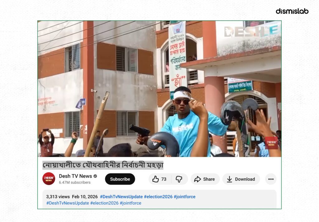 নোয়াখালীর বেগমগঞ্জে ভোট কেন্দ্র দখলের দাবিতে ছড়ানো হয়েছে যৌথ মহড়ার ভিডিও