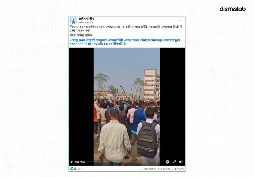 নোয়াখালীর বেগমগঞ্জে ভোট কেন্দ্র দখলের দাবিতে ছড়ানো হয়েছে যৌথ মহড়ার ভিডিও