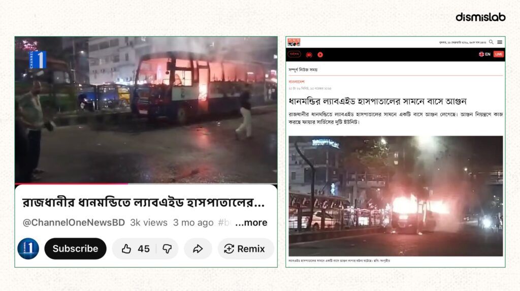 সাম্প্রতিক দাবিতে ছড়াচ্ছে বাসে অগ্নিসংযোগের পুরোনো ভিডিও