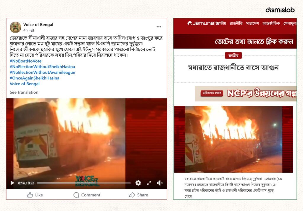 সাম্প্রতিক দাবিতে ছড়াচ্ছে বাসে অগ্নিসংযোগের পুরোনো ভিডিও  