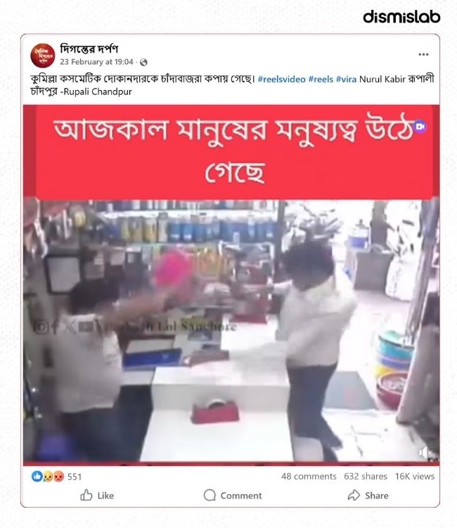 কুমিল্লায় চাঁদাবাজির ঘটনার দাবিতে ভারতের ভিন্ন ঘটনার ভিডিও প্রচার