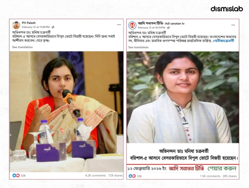 Screenshot of a Facebook post claiming BASD–Democratic United Front candidate Dr Manisha Chakraborty won Barishal-5; Dismislab fact-check finds she did not win.