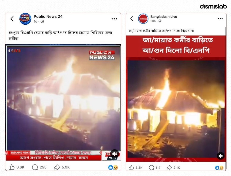 একই অগ্নিকাণ্ডের ভিডিও কখনো ছড়াচ্ছে জামায়াত কর্মীর বাড়িতে লাগার দাবিতে, কখনো বিএনপির