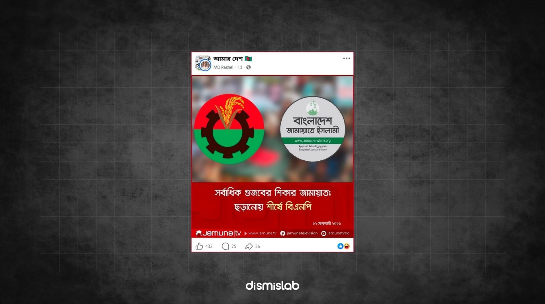 গুজব নিয়ে জামায়াত-বিএনপি সংক্রান্ত যমুনা টিভির ভুয়া ফটোকার্ড প্রচার ফ্যাক্ট চেক