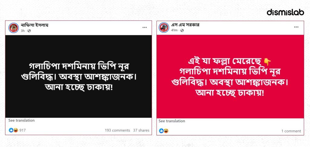 নুরুল হক নুর গুলিবিদ্ধ হয়েছেন দাবিতে ফেসবুকে ছড়ানো পোস্টের স্ক্রিনশট