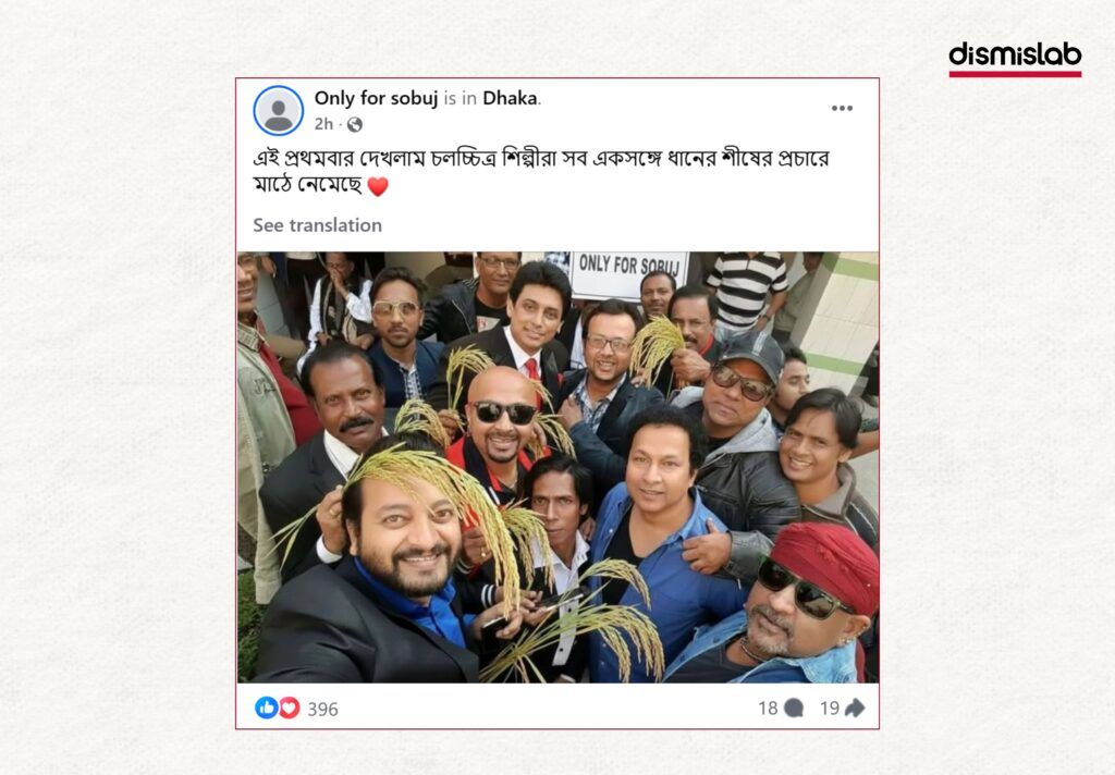 Fact-check image showing edited photos falsely claiming Bangladeshi film actors are campaigning for BNP by holding the sheaf of paddy symbol, shared on Facebook.