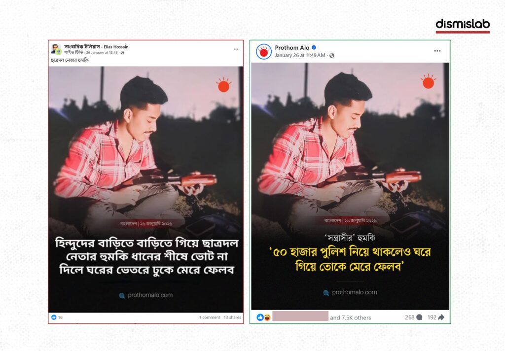 Fact-check shows fake Prothom Alo and Ittefaq-branded photocards falsely linking BNP and Chhatra Dal to threats against Hindus and comments on banning mobile phones at polling centers during Bangladesh elections.