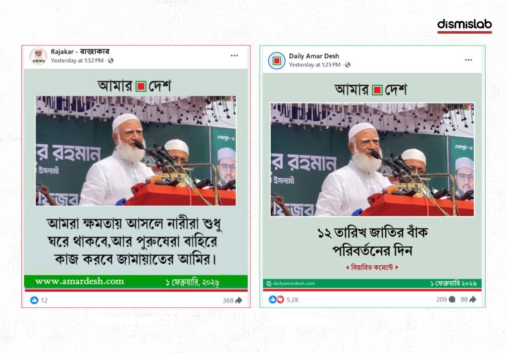 Fact-check debunking fake photo cards falsely attributed to Bangladeshi news outlets claiming Jamaat leader Shafiqur Rahman and army chief Waker-Uz-Zaman made controversial political statements shared on Facebook.