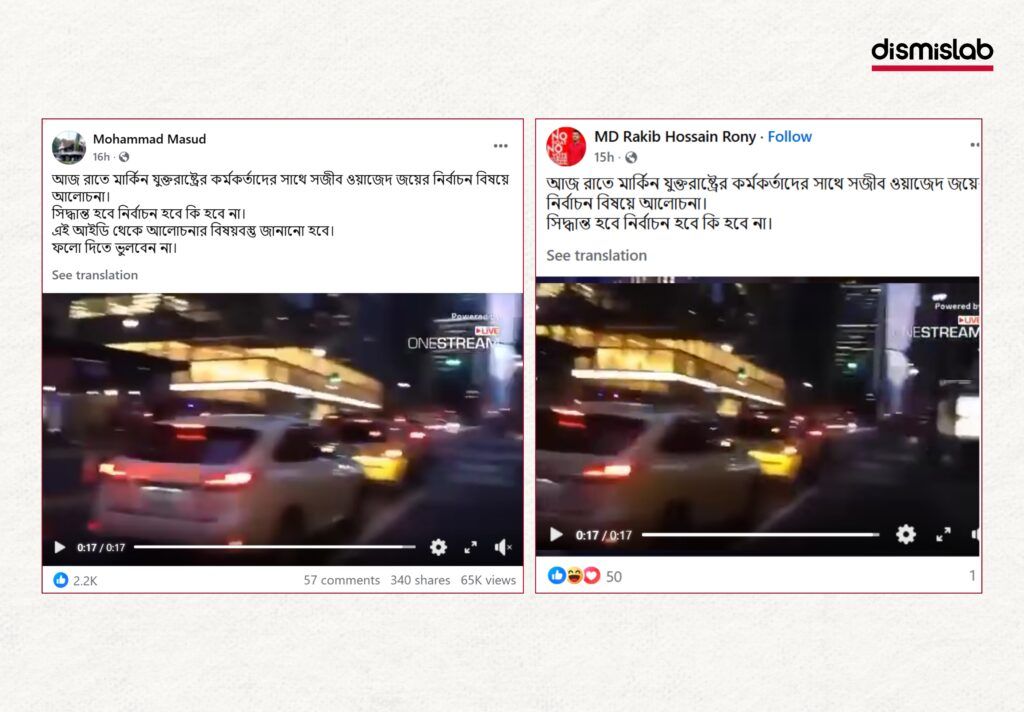 An old 2014 New York police and U.S. Secret Service motorcade video is falsely shared on Facebook as recent footage of Sajeeb Wazed Joy discussing Bangladesh’s election with U.S. officials.