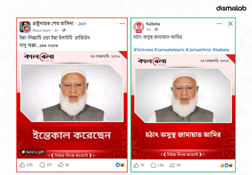 Fact-check of a fake Kalbela photocard falsely claiming Jamaat-e-Islami Ameer Dr. Shafiqur Rahman has died, circulated on Facebook in February 2026.