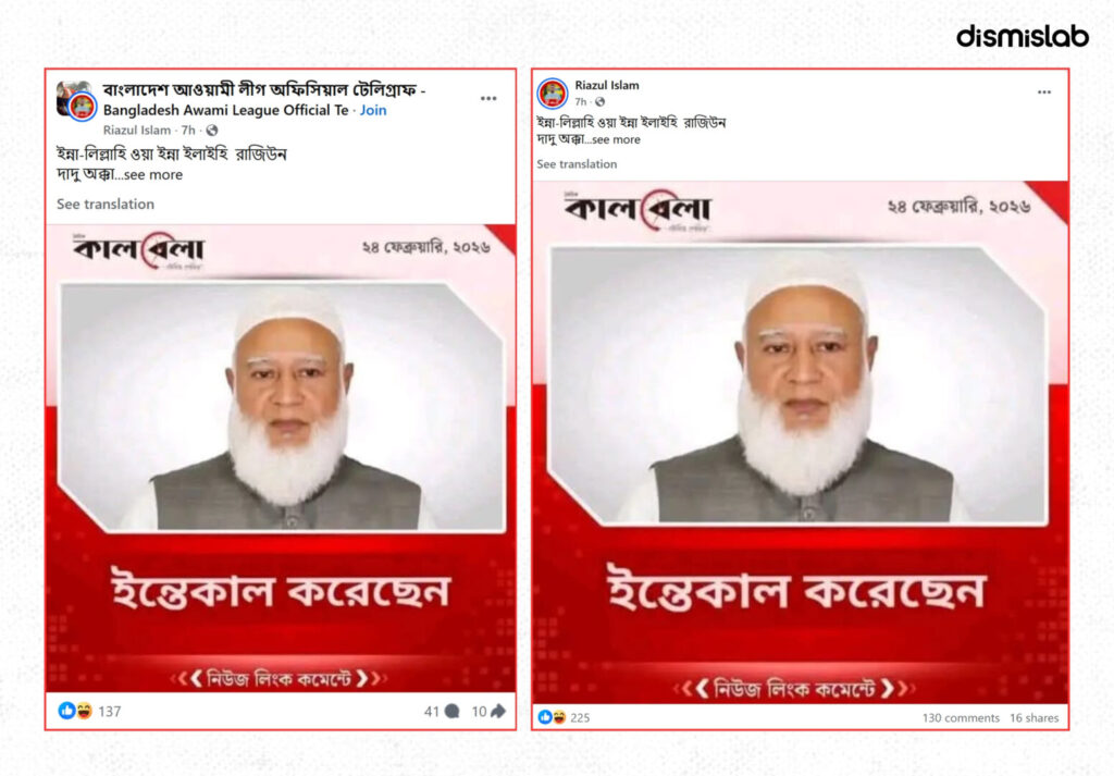 Fact-check of a fake Kalbela photocard falsely claiming Jamaat-e-Islami Ameer Dr. Shafiqur Rahman has died, circulated on Facebook in February 2026.