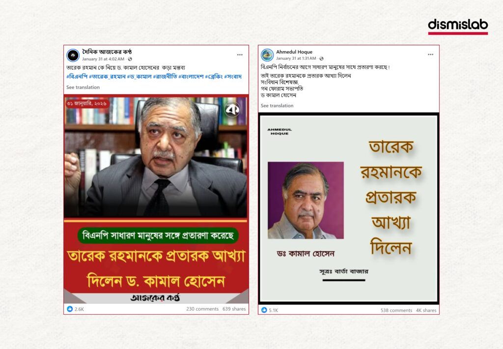 Fact-check reveals fake photo cards falsely quoting Dr. Kamal Hossain as supporting Jamaat-e-Islami and calling BNP leader Tarique Rahman a deceiver on Facebook.