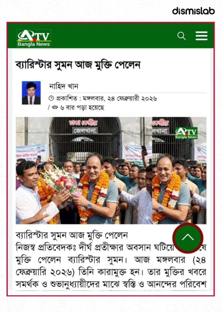 Fact-check: An AI-generated photo falsely claims ex-MP Barrister Suman received bail in multiple murder cases linked to the 2024 anti-discrimination student movement.