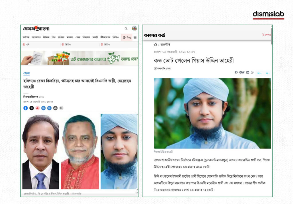 Fact-check on Facebook posts falsely claiming Gias Uddin Taheri won the Sunamganj-4 seat in Bangladesh’s 13th national election, showing celebratory images and videos circulated online.