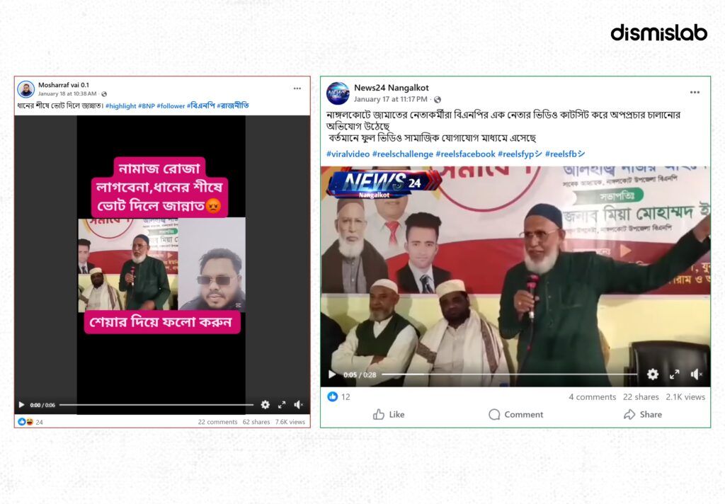 বিভ্রান্তি ছড়াচ্ছে ধর্মীয়ভাবে সংবেদনশীল প্রেক্ষাপটহীন খণ্ডিত বক্তব্যের ভিডিও