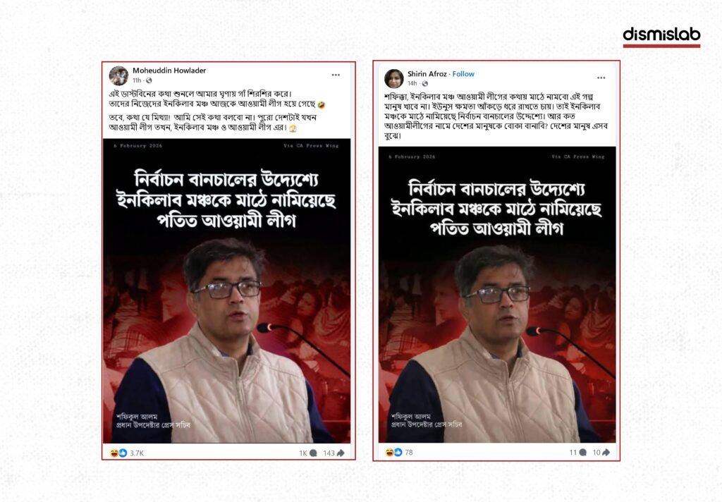 Fact-check image showing a fake Facebook photo card falsely attributing a political comment to Bangladesh Chief Adviser’s Press Secretary Shafiqul Alam about Awami League and Inqilab Mancha.