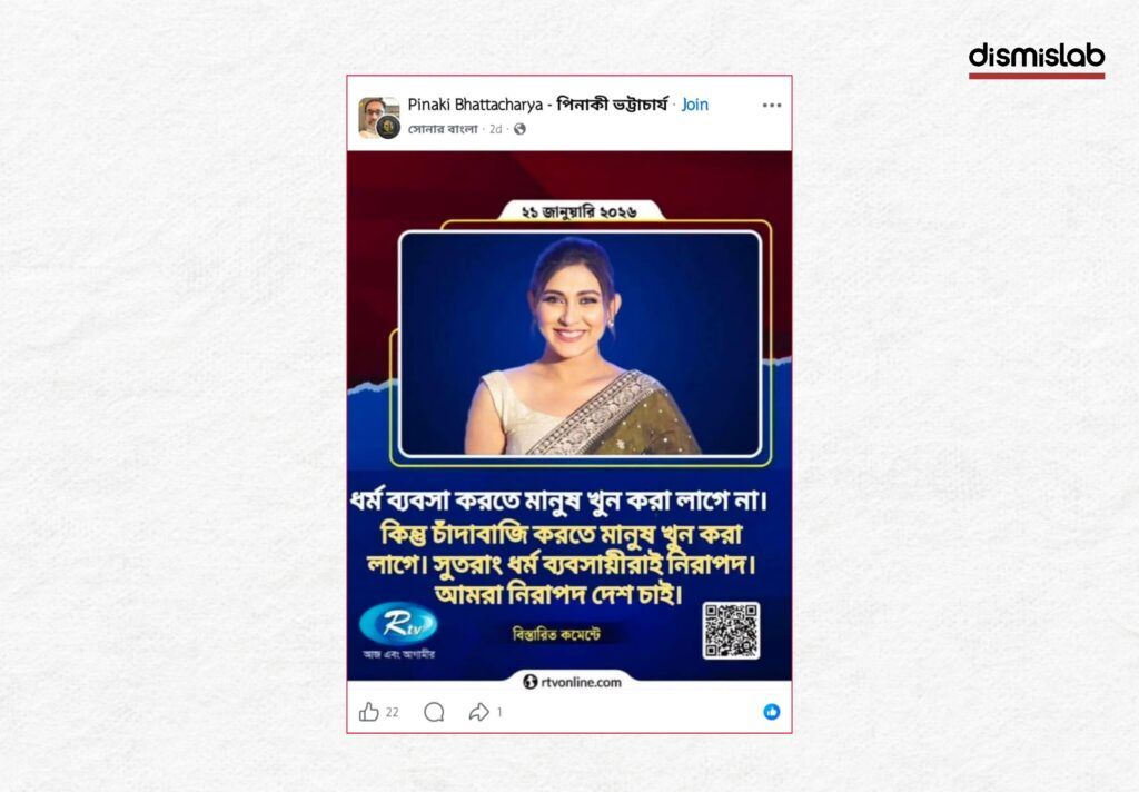 Fact-check image of a fake RTV photo card circulating on Facebook using actress Mehazabien Chowdhury’s photo with a fabricated political quote about safety and religion.