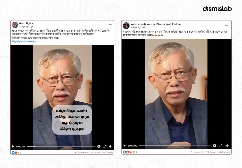 খাগড়াছড়ির সমীরণ দেওয়ান ও ধর্মজ্যোতি চাকমার প্রার্থিতা প্রত্যাহারের পাল্টাপাল্টি ভুয়া দাবি