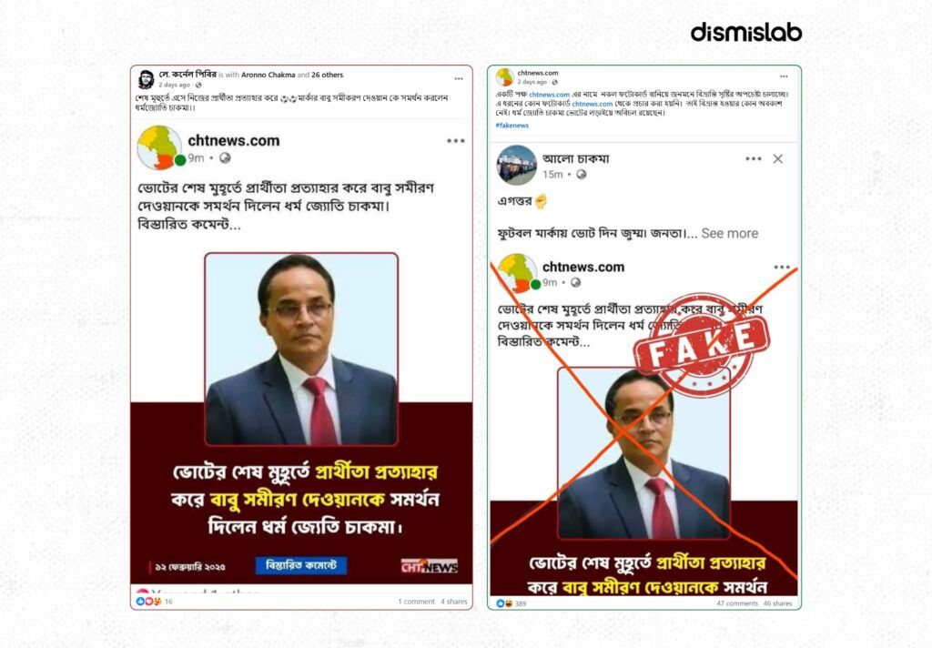 খাগড়াছড়ির সমীরণ দেওয়ান ও ধর্মজ্যোতি চাকমার প্রার্থিতা প্রত্যাহারের পাল্টাপাল্টি ভুয়া দাবি