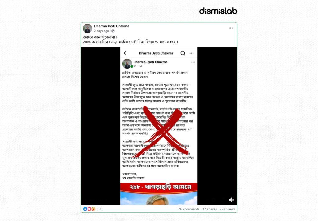 খাগড়াছড়ির সমীরণ দেওয়ান ও ধর্মজ্যোতি চাকমার প্রার্থিতা প্রত্যাহারের পাল্টাপাল্টি ভুয়া দাবি