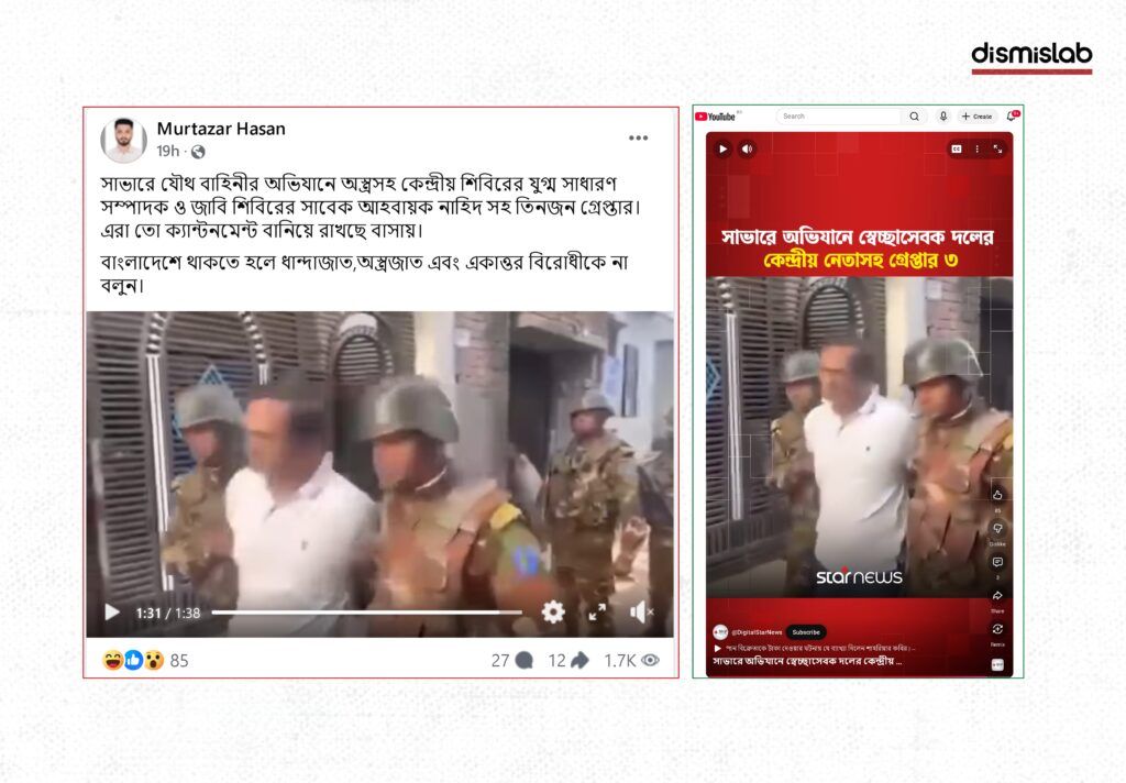 Fact-check of a viral Facebook video falsely claiming that a central Shibir leader was arrested with weapons in Savar; the footage actually shows the arrest of a Jubo Dal and Swechchhasebak Dal leader.