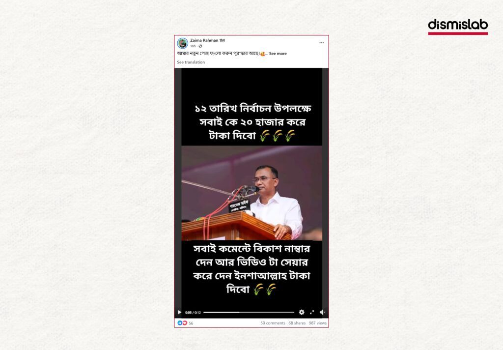 Fact-check: AI-generated Facebook videos falsely show BNP chairperson Tarique Rahman promising 20,000 taka for the election and asking viewers to comment their bKash number.