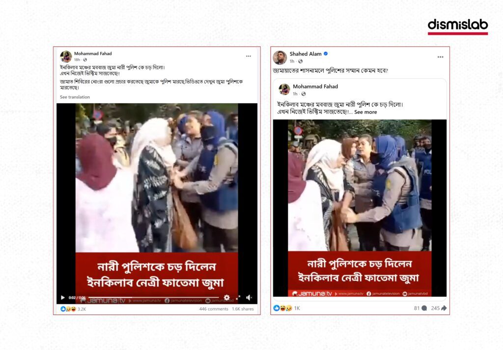 Fact-check image showing a misleading video falsely using Jamuna TV photo card template to claim that Inqilab Mancha leader Fatima Tasnim Juma slapped a female police officer.