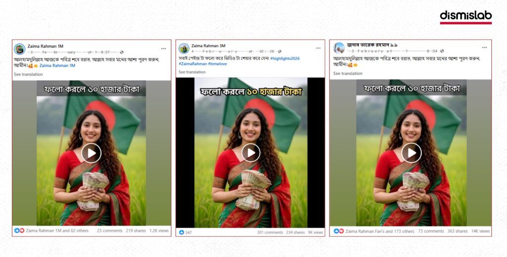 জায়মা রহমানের এআই ভিডিও