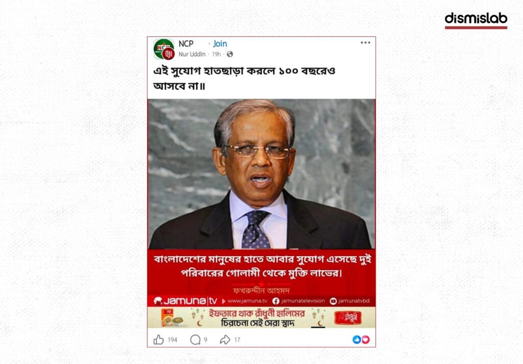 সাবেক প্রধান উপদেষ্টা ফখরুদ্দীন আহমদের নামে যমুনা টিভির ভুয়া ফটোকার্ড প্রচার