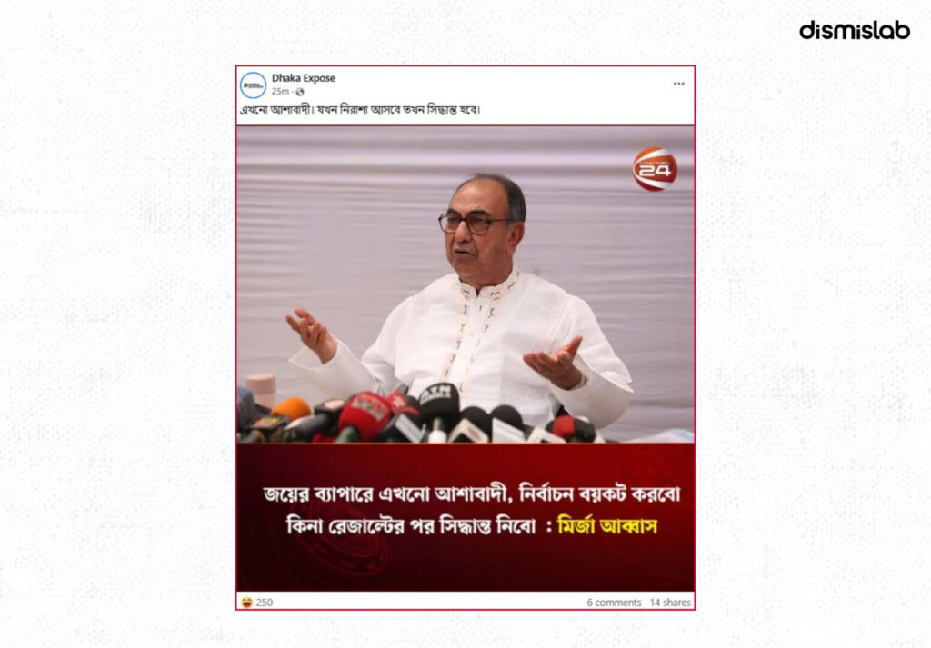 Fact-check report debunking multiple fake media photo cards circulated on Facebook during Bangladesh’s 13th national election, falsely claiming candidate withdrawals, boycott announcements, and election result updates.