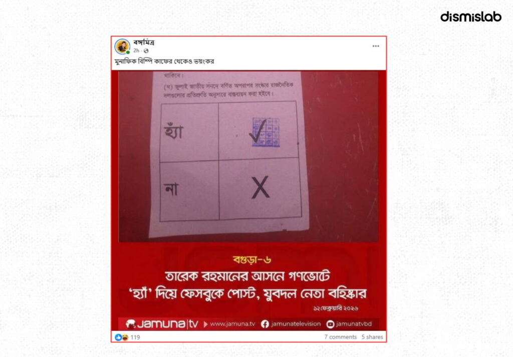 Fact-check report debunking multiple fake media photo cards circulated on Facebook during Bangladesh’s 13th national election, falsely claiming candidate withdrawals, boycott announcements, and election result updates.