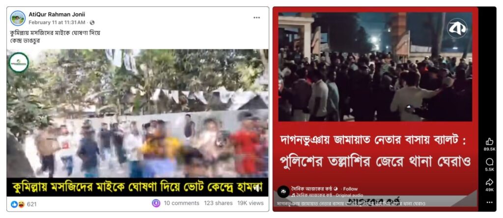 ফেসবুক পোস্টের স্ক্রিনশট যেখানে দাবি করা হয়েছে কুমিল্লার একটি ভোটকেন্দ্রে হামলার ঘটনা মাইকিং করে জানানো হচ্ছে, যদিও ভিডিওটি মূলত চার বছরের পুরোনো (বামে); অন্য একটি পোস্টের স্ক্রিনশট, যেখানে মিথ্যা দাবি ছড়ানো হয়েছে যে, জামায়াত নেতা মাস্টার আব্দুর রহিমের বাড়িতে অভিযান চালিয়ে ব্যালট পেপার উদ্ধার করা হয়েছে এবং তাকে গ্রেপ্তার করা হয়েছে (ডানে)।
