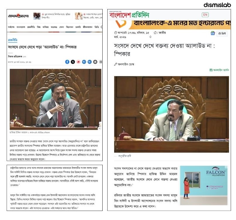 ফ্যাক্টচেক স্পিকারের দেখে দেখে বক্তব্য দেওয়া প্রসঙ্গে করা মন্তব্যটি প্রধানমন্ত্রী এবং বিরোধীদলীয় নেতার উদ্দেশ্যে ছিল না