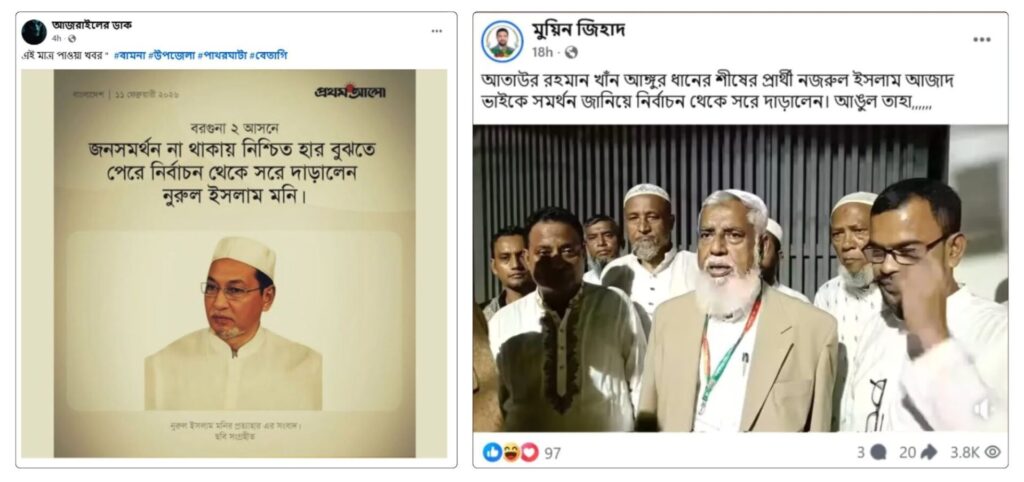 ফেসবুক পোস্টের স্ক্রিনশট যেখানে মিথ্যা দাবিতে বলা হয়েছে বরগুনা-২ আসনের বিএনপি প্রার্থী নুরুল ইসলাম নির্বাচন থেকে সরে দাঁড়িয়েছেন (বামে); এবং একটি এআই-জেনারেটেড ভিডিওতে মিথ্যা দাবিতে বলা হয়েছে নারায়ণগঞ্জ-২ আসনের স্বতন্ত্র প্রার্থী আতাউর রহমান খান আঙ্গুর তার প্রার্থিতা প্রত্যাহার করেছেন এবং ধানের শীষ প্রতীকে ভোট দিতে বলছেন (ডানে)।