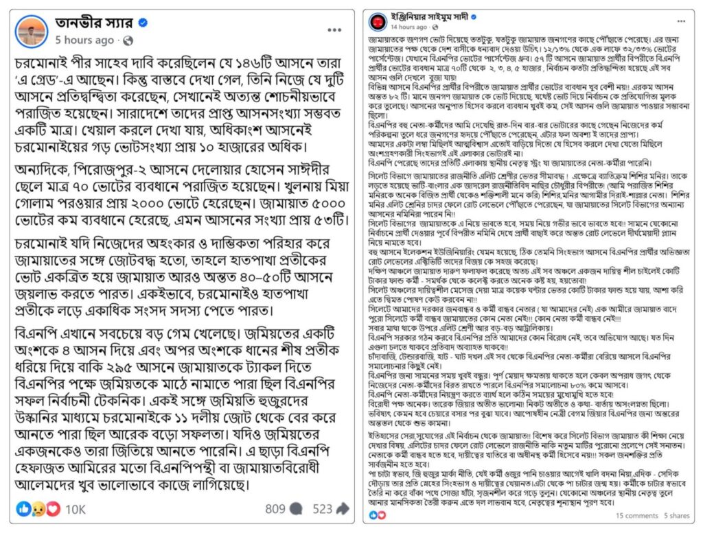 ভোটের ফলাফল নিয়ে ষড়যন্ত্র তত্ত্ব ছড়িয়ে দেওয়া দুটি আলাদা ফেসবুক পোস্টের স্ক্রিনশট, যেখানে দাবি করা হয়েছে, জামায়াত ৫৩টি আসনে ৫,০০০-এর কম ভোটের ব্যবধানে হেরেছে। কোনো কোনো পোস্টে আরও নির্দিষ্ট করে বলা হয়েছে যে, সাতটি আসনে জামায়াত ও বিএনপি প্রার্থীর ভোটের ব্যবধান ছিল মাত্র ৭০ থেকে ২, ৩, ৪ বা ৫ হাজার।