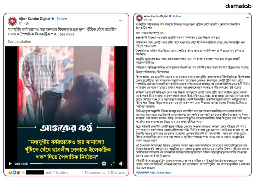Fact-check: Viral video falsely claims Chhatra League leader tortured with electric shock in Kishoreganj, but footage actually shows two youths beaten in Cumilla over theft suspicion.