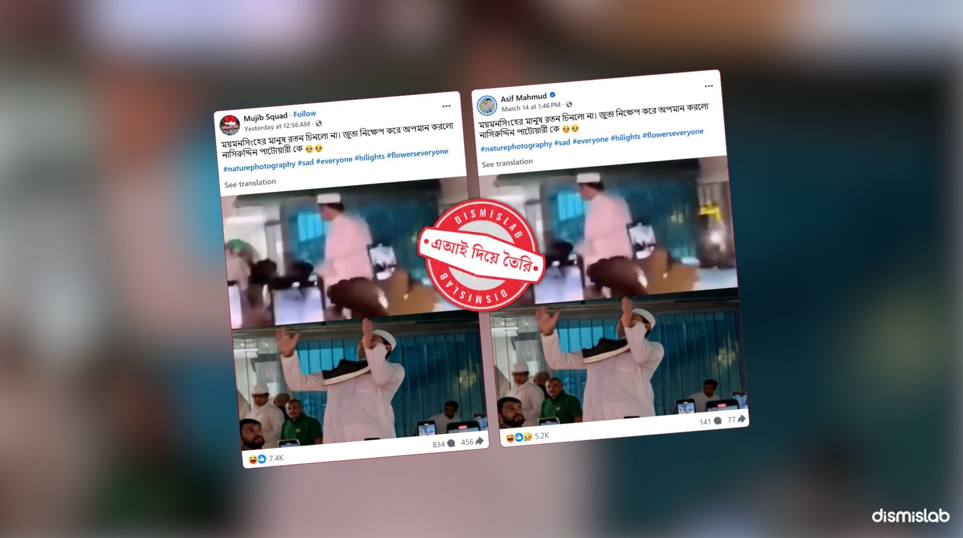 ফ্যাক্টচেক নাসীরুদ্দীন পাটওয়ারীর উপর জুতা নিক্ষেপের দাবিতে এআই ছবি প্রচার