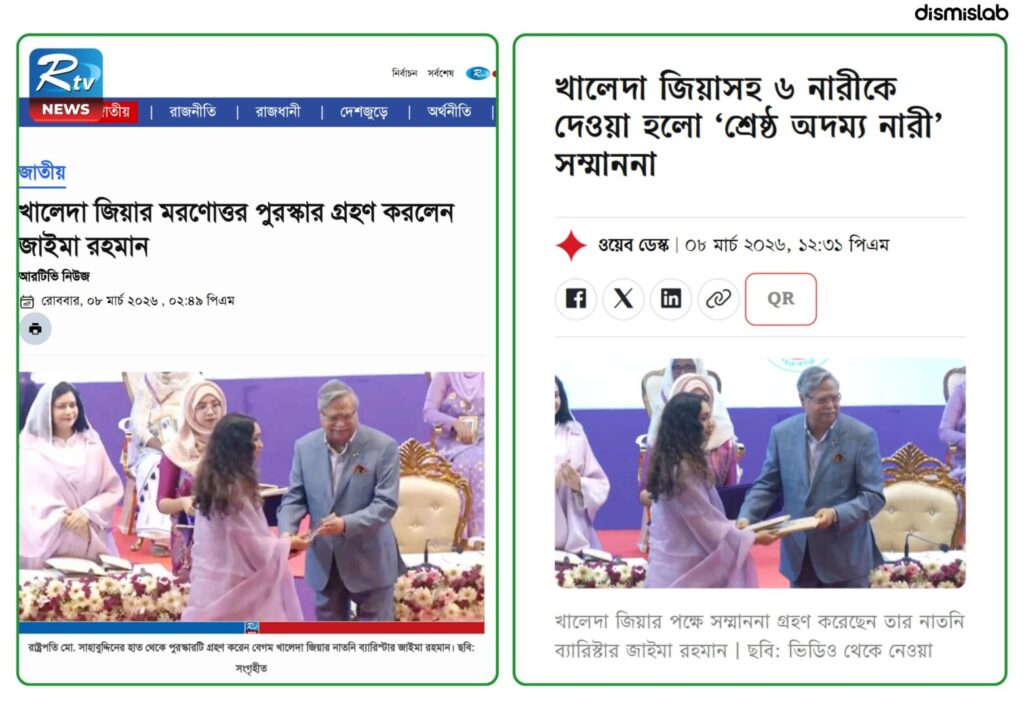 Fact-check of an edited photo falsely claiming Bangladesh President Md. Shahabuddin bowed to greet Barrister Zayma Rahman while presenting an award during International Women’s Day 2026.