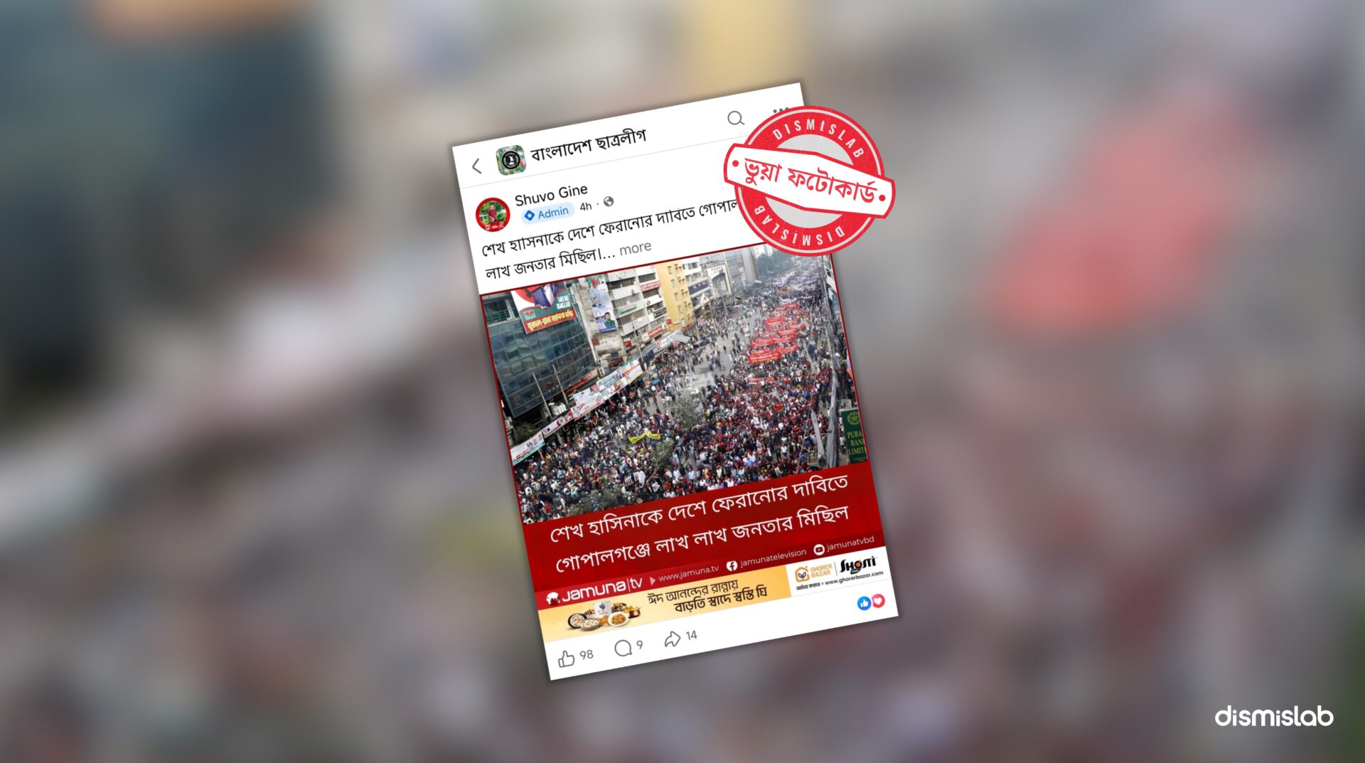 Fact-check: Fake Jamuna TV photocard falsely claims a mass rally in Gopalganj demanding Sheikh Hasina’s return, but the image shows an old BNP procession in Nayapaltan, Dhaka