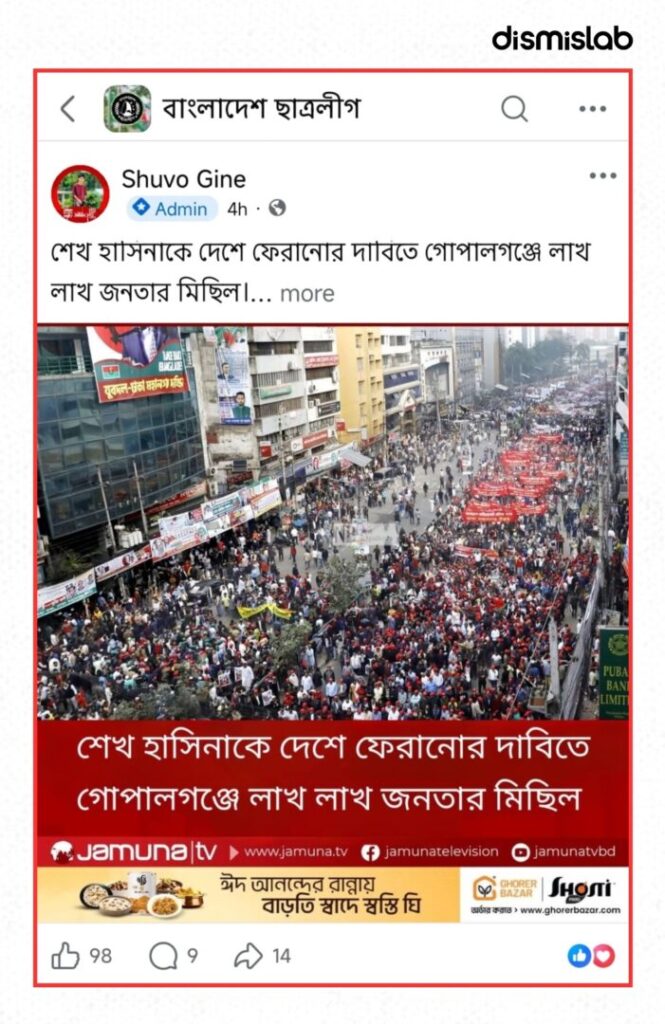 Fact-check: Fake Jamuna TV photocard falsely claims a mass rally in Gopalganj demanding Sheikh Hasina’s return, but the image shows an old BNP procession in Nayapaltan, Dhaka