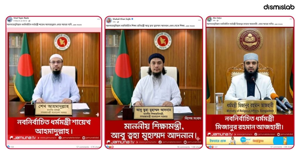 Fact-check showing fake Jamuna TV photo cards falsely claiming Sheikh Ahmadullah, Mizanur Rahman Azhari, and Abu Twa-Ha Muhammad Adnan were appointed as ministers in Bangladesh.