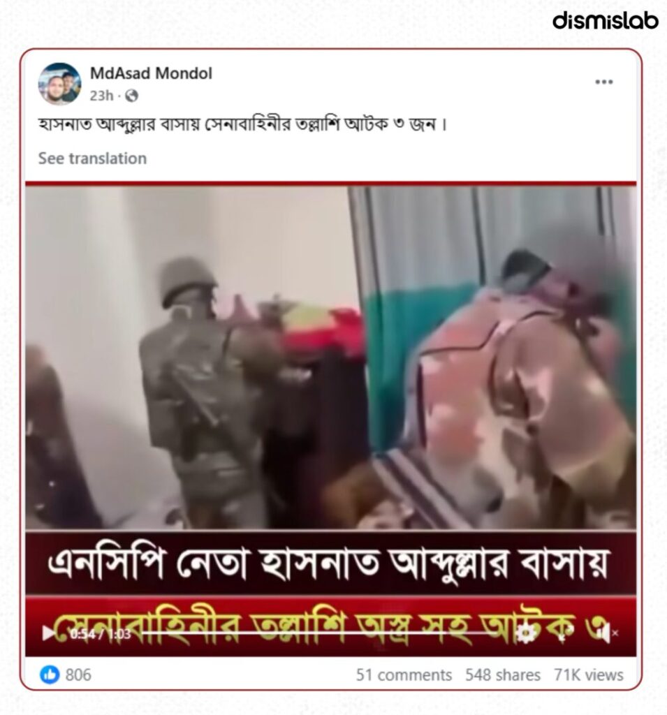 Fact-check of a viral Facebook video falsely claiming the Bangladesh army searched NCP leader Hasnat Abdullah’s house; the video actually shows a Savar raid where a Swechchhasebak Dal leader was arrested.