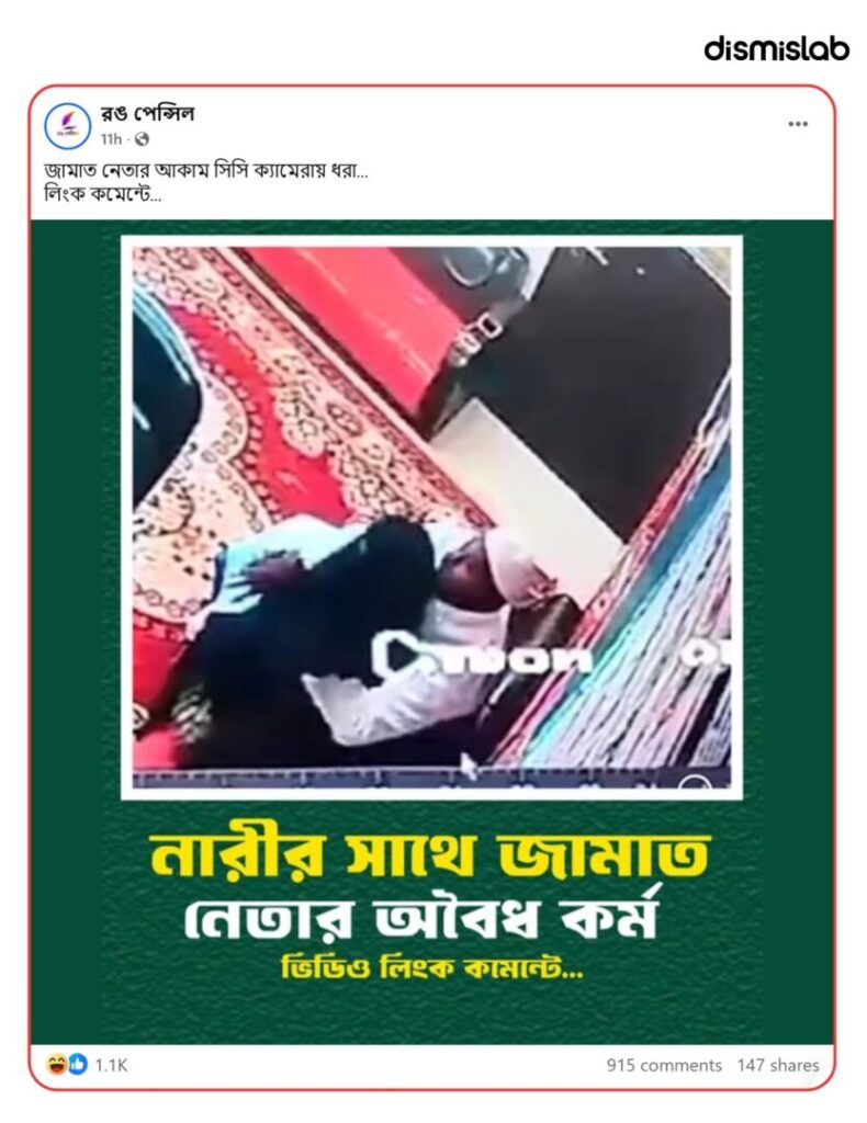 A fact-check shows that a viral Facebook photocard claiming a Jamaat-e-Islami leader was caught in an illicit act on CCTV actually features Islami Andolon Bangladesh leader Maulana Shahadat Hossain Jamil from Ramgati.
