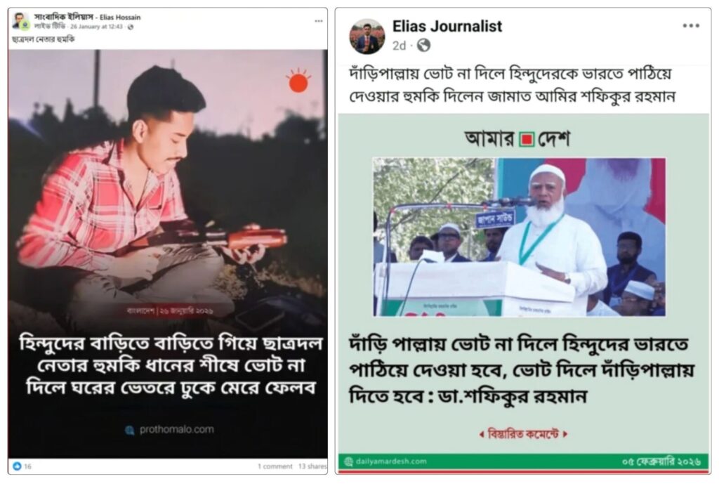 প্রথম আলোর লোগো ব্যবহার করে তৈরি একটি ভুয়া ফটোকার্ডে দাবি করা হয়েছে, ছাত্রদলের এক নেতা হিন্দুদের বাড়িতে গিয়ে হুমকি দিয়েছে বিএনপিকে ভোট না দিলে তাদের ঘরের ভেতর ঢুকে মেরে ফেলা হবে (বামে); অন্যদিকে, জামায়াত আমীর ডা. শফিকুর রহমানের নামে ছড়ানো অন্য একটি জাল ফটোকার্ডে দাবি করা হয়েছে এই ইসলামপন্থী দলটিকে ভোট না দিলে হিন্দুদের ভারতে পাঠিয়ে দেওয়া হবে (ডানে)।