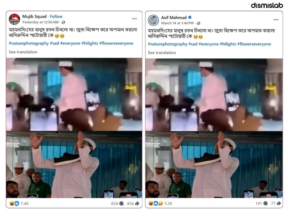 নাসীরুদ্দীন পাটওয়ারীর উপর জুতা নিক্ষেপের দাবিতে এআই ছবি প্রচার